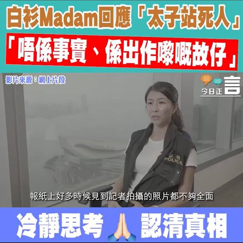 白衫Madam回應「太子站死人」 稱「唔係事實、係出作嚟嘅故仔」