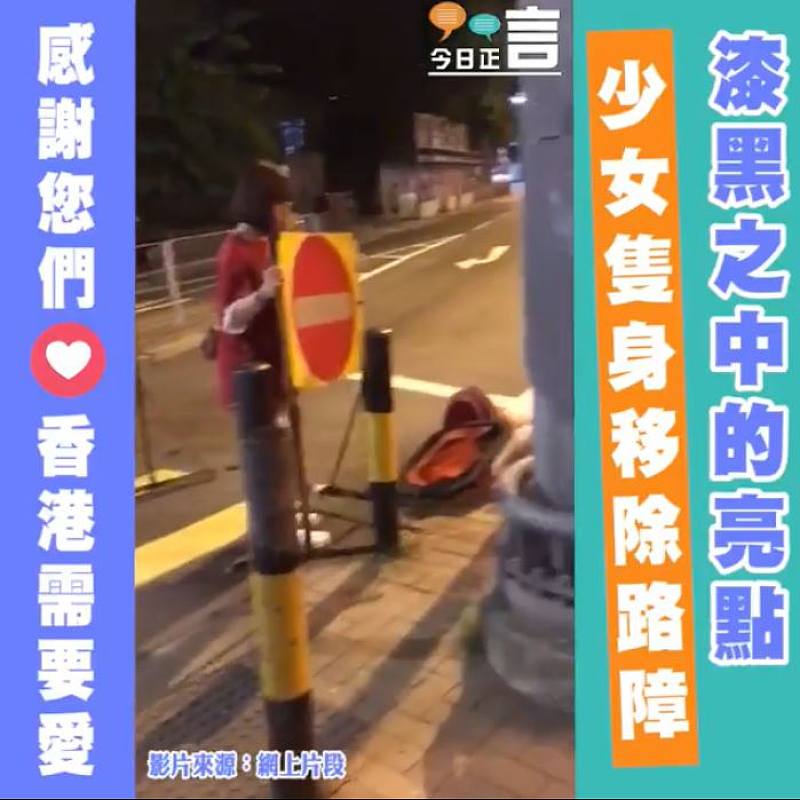 漆黑之中的亮點 少女隻身移除路障