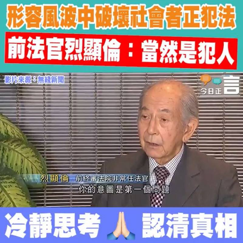 形容風波中破壞社會者正犯法 前法官烈顯倫：當然是犯人