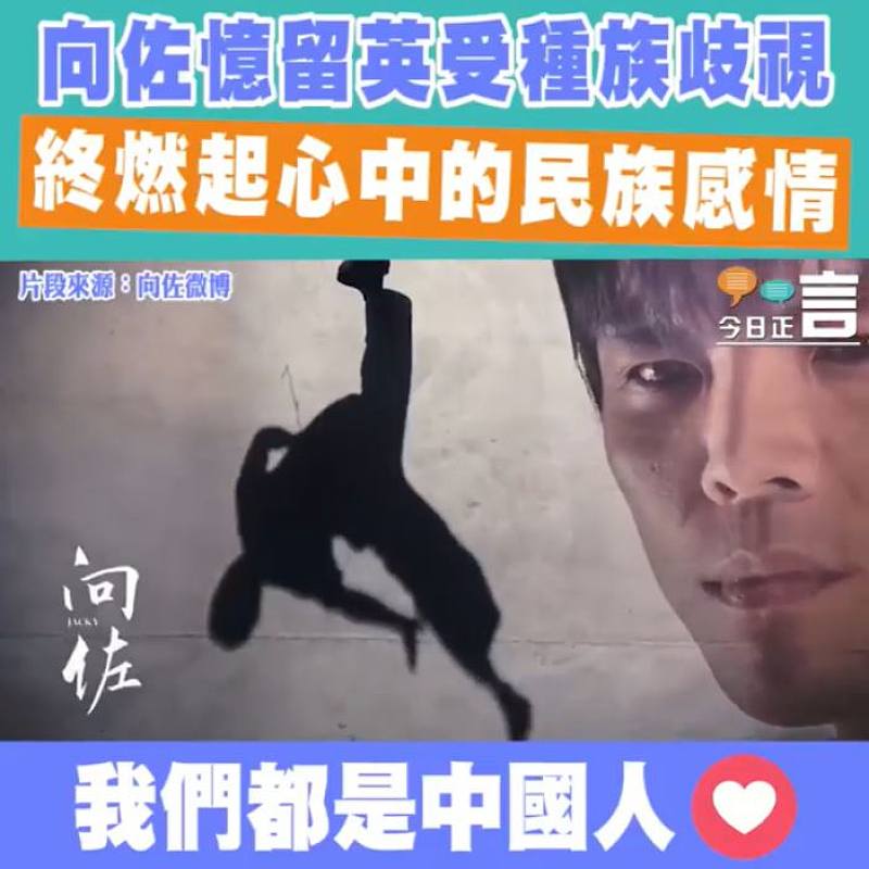 藝人向佐拍片講經歷 為中國人身份感自豪