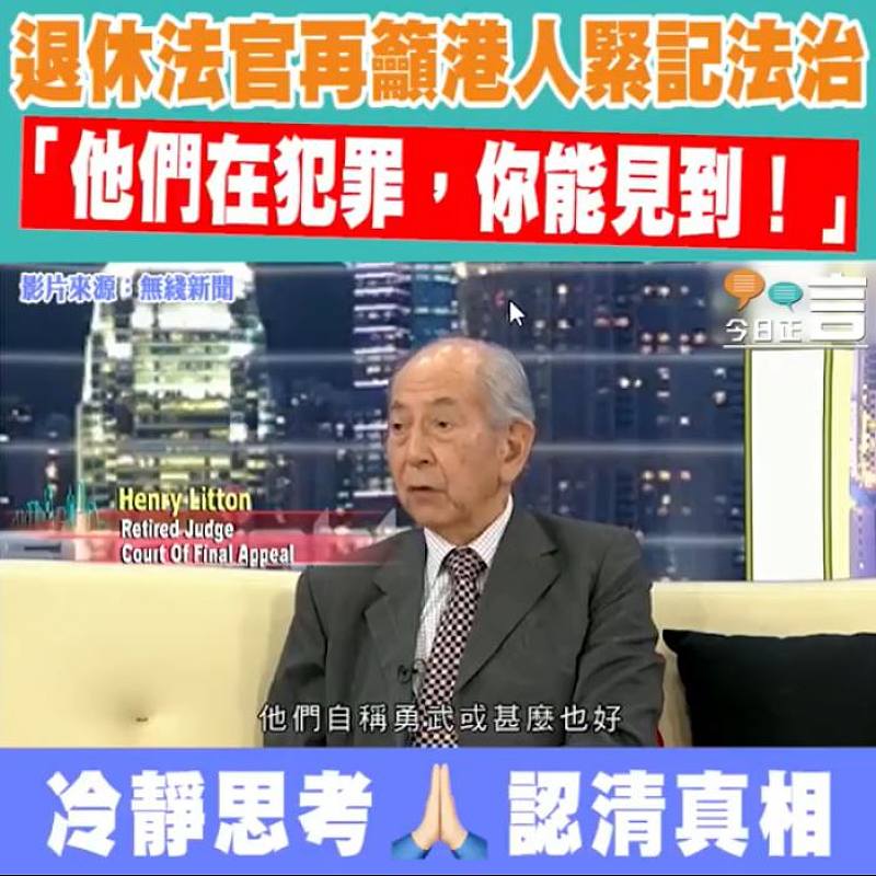 退休法官烈顯倫再籲港人緊記法治 「他們在犯罪，你能見到！」