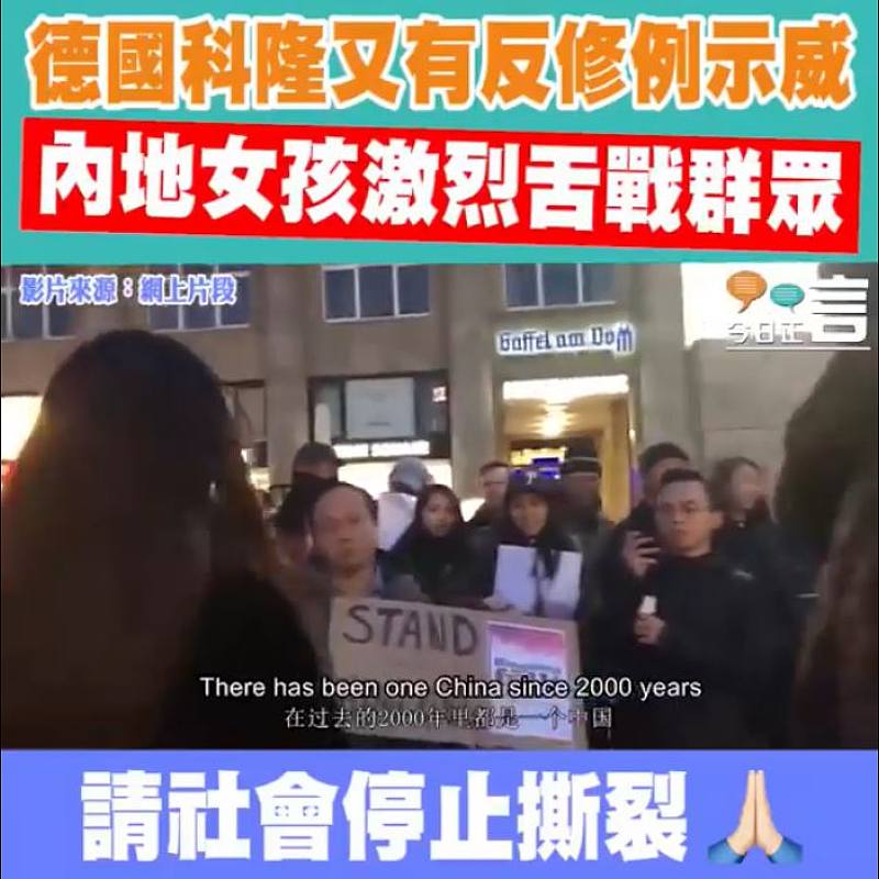 德國科隆又有反修例示威 內地女孩激烈舌戰群眾