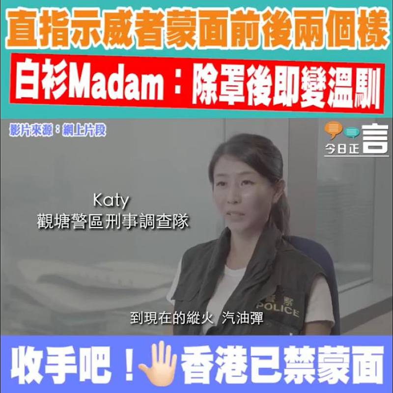 直指示威者蒙面前後兩個樣 白衫Madam：除罩後即變溫馴