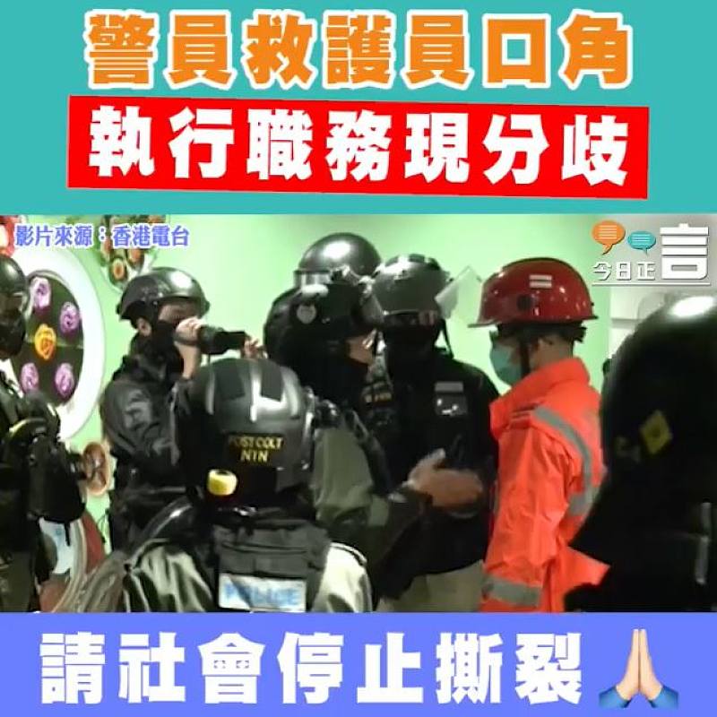 警員救護員口角 執行職務現分歧