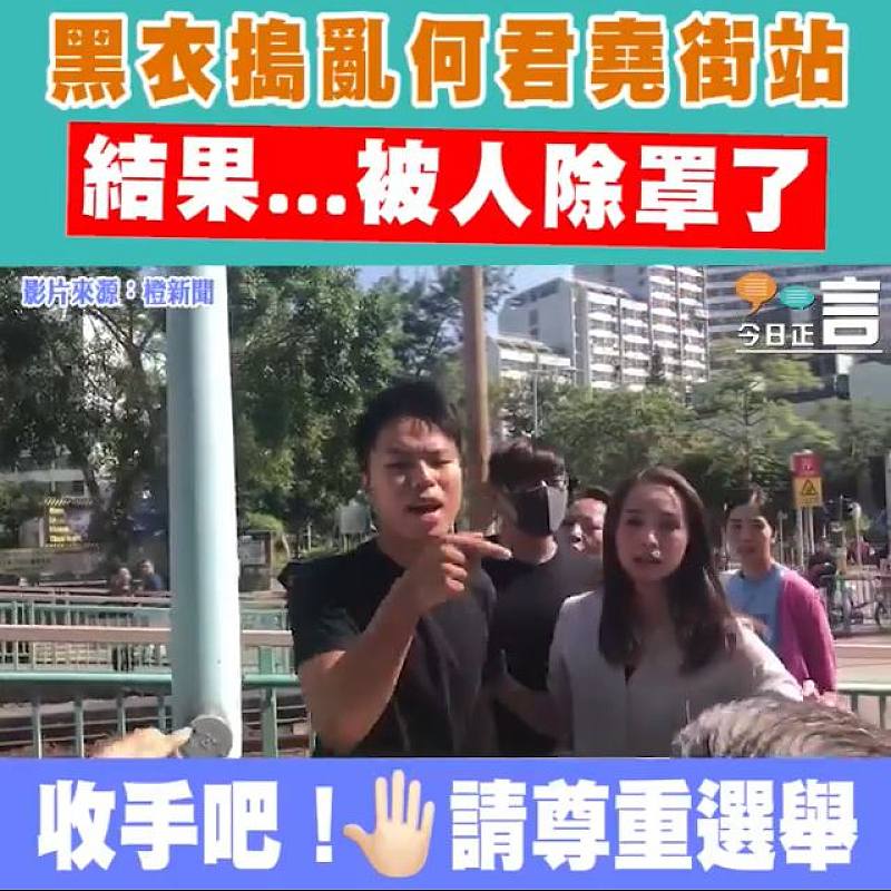 黑衣搗亂何君堯街站 結果...被人除罩了