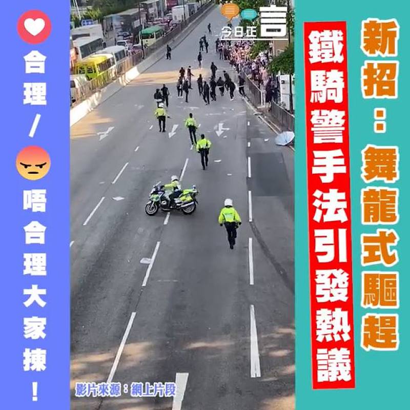 新招：舞龍式驅趕！鐵騎警手法引發熱議