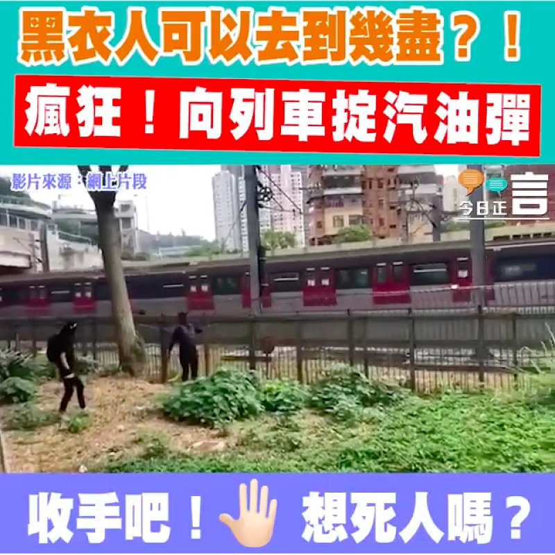 黑衣人可以去到幾盡？！瘋狂！向列車掟汽油彈