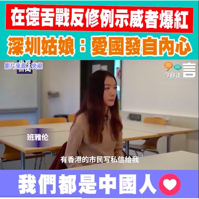 在德舌戰反修例示威者爆紅 深圳姑娘：愛國發自內心