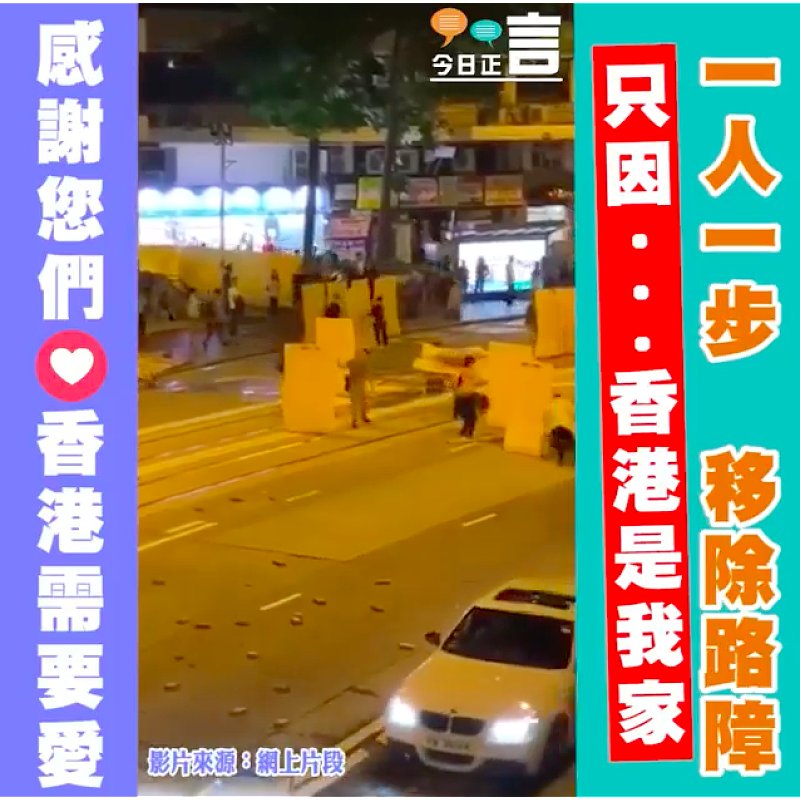 一人一步移除路障 只因...香港是我家