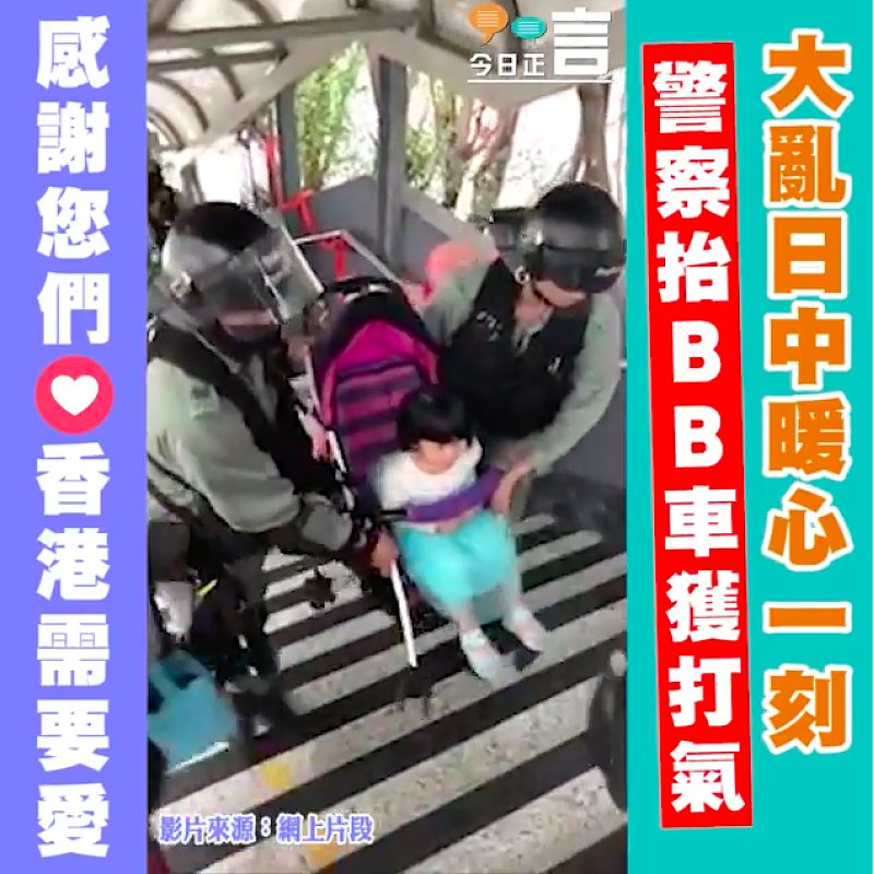 大亂日下的正能量 警察抬BB車獲打氣