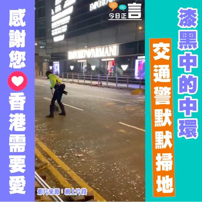 漆黑中的中環 交通警默默掃地