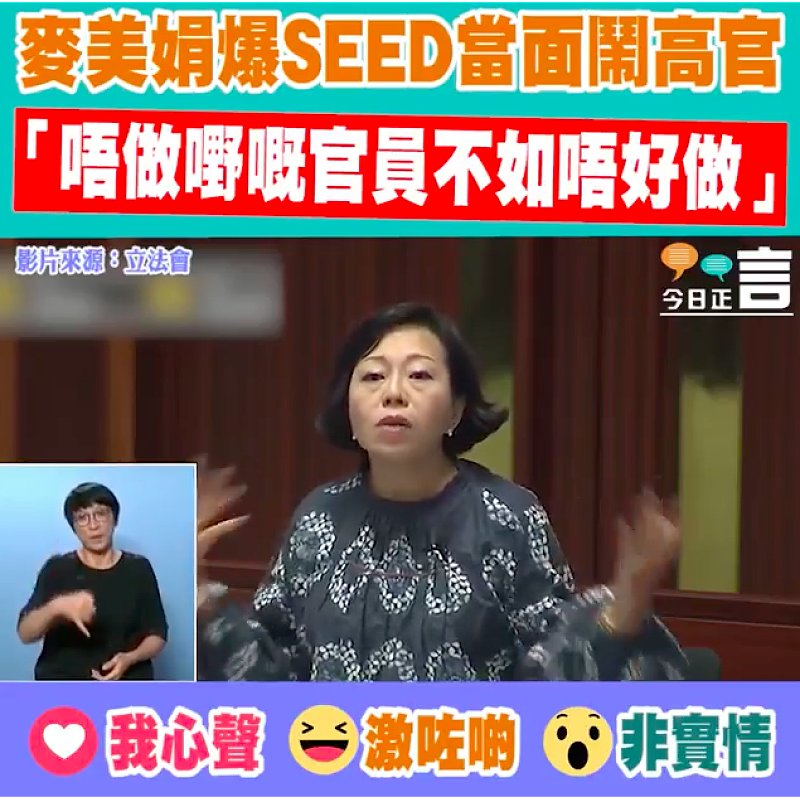 麥美娟爆SEED當面鬧高官 「唔做嘢嘅官員不如唔好做」