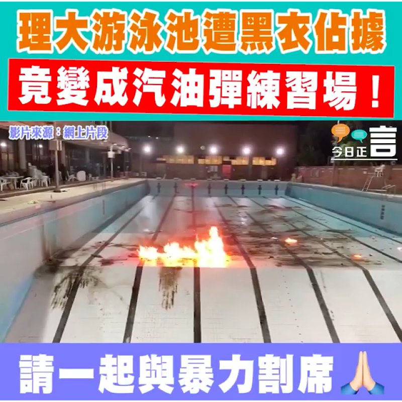 理大游泳池變汽油彈練習場？！