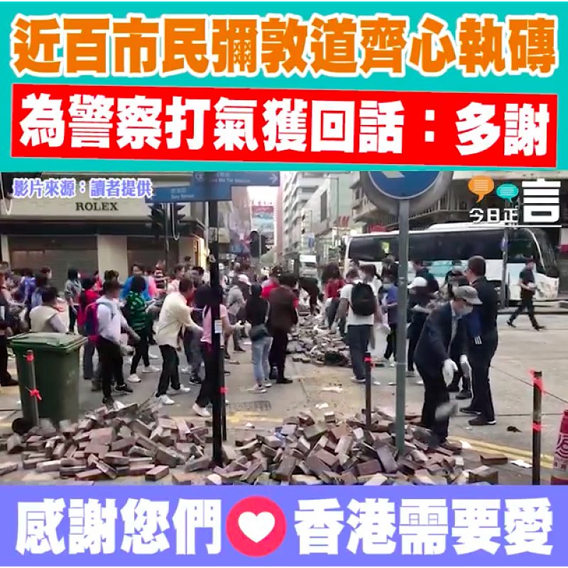 近百市民彌敦道齊心執磚 為警察打氣獲回話：多謝