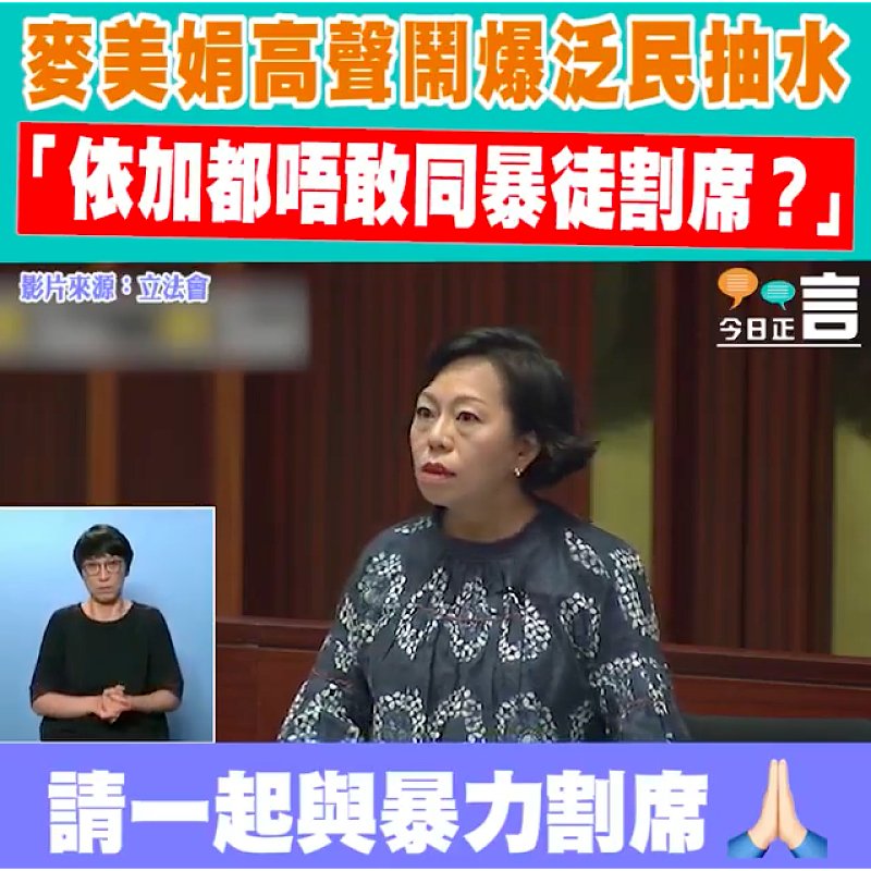 麥美娟高聲鬧爆泛民抽水 「依加都唔敢同暴徒割席？」