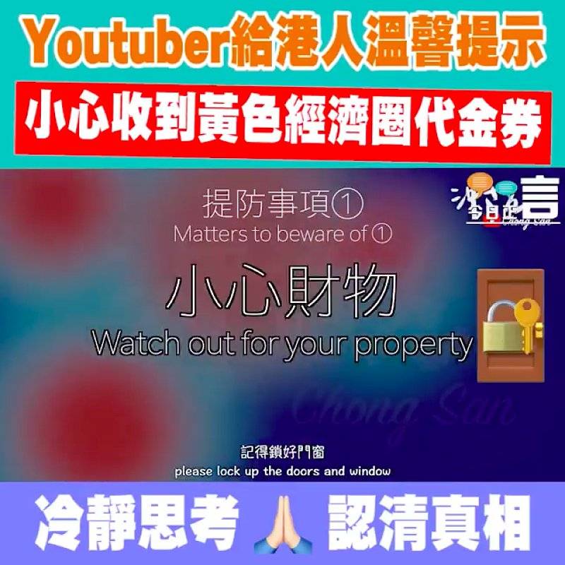 Youtuber給港人溫韾提示：小心收到黃色經濟圈代金券