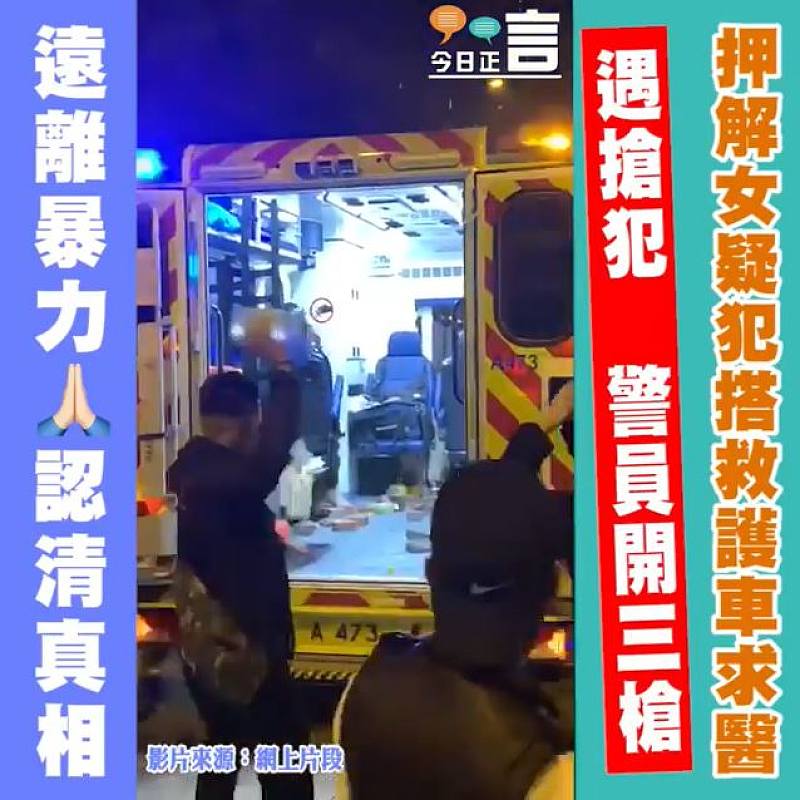 押解女疑犯搭救護車求醫 警員遇搶犯開三槍