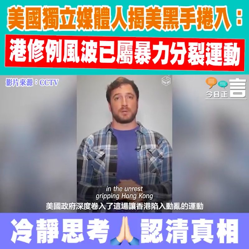 美國獨立媒體人揭美黑手捲入：港修例風波已屬暴力分裂運動