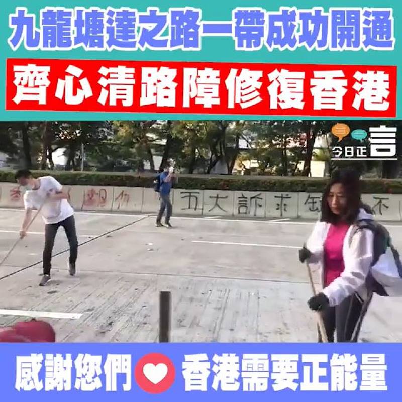 九龍塘達之路一帶成功開通 齊心清路障修復香港