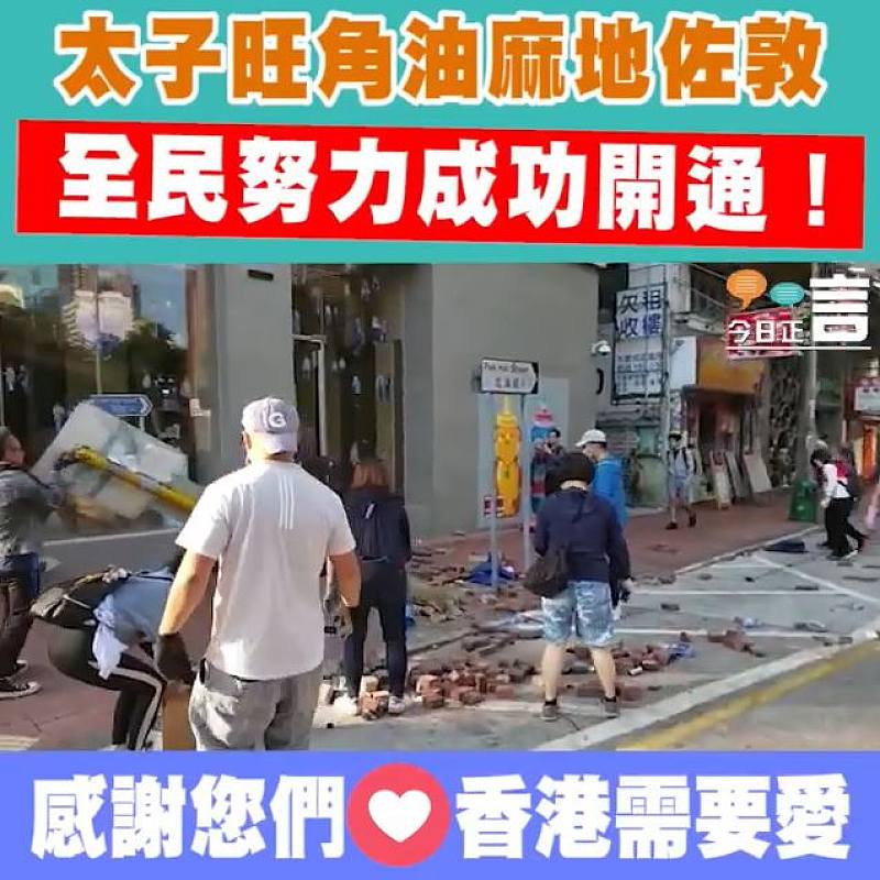 太子旺角油麻地佐敦 全民努力成功開通！