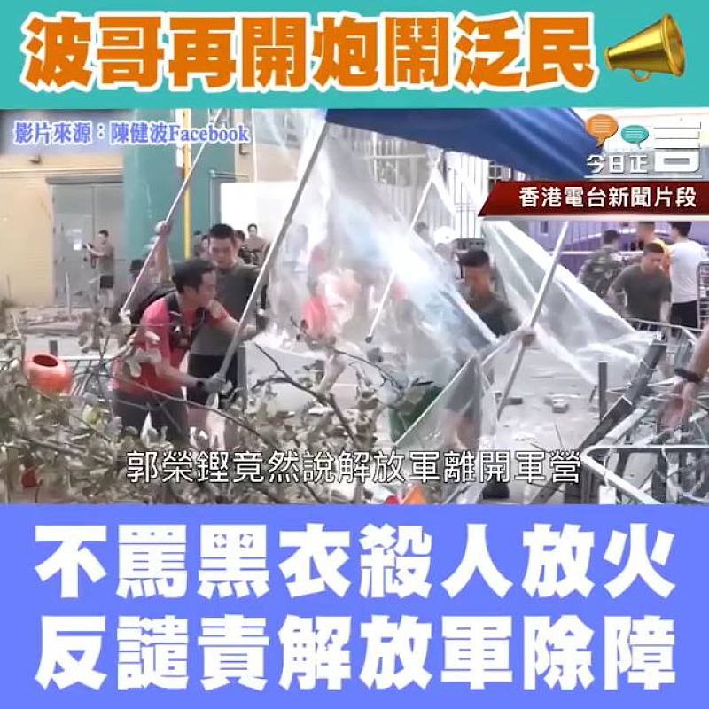 不罵黑衣殺人放火反譴責解放軍除障 波哥再開炮鬧泛民