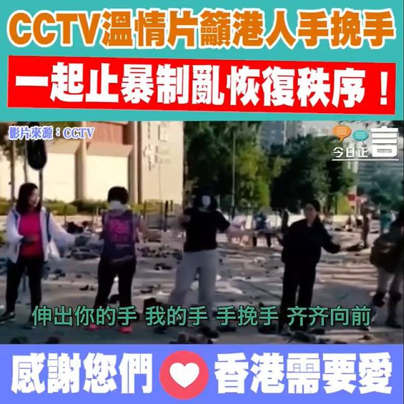 CCTV溫情片籲港人手挽手 一起止暴制亂恢復秩序！