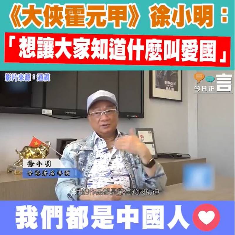 《大俠霍元甲》徐小明：「想讓大家知道什麼叫愛國」