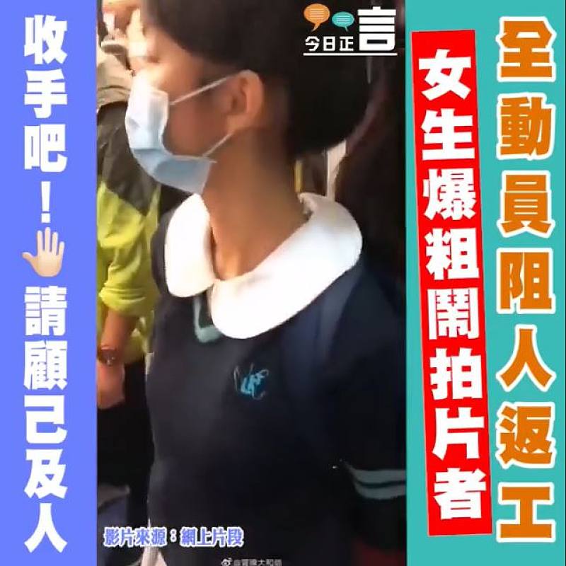 全動員阻人返工 女生爆粗鬧拍片者