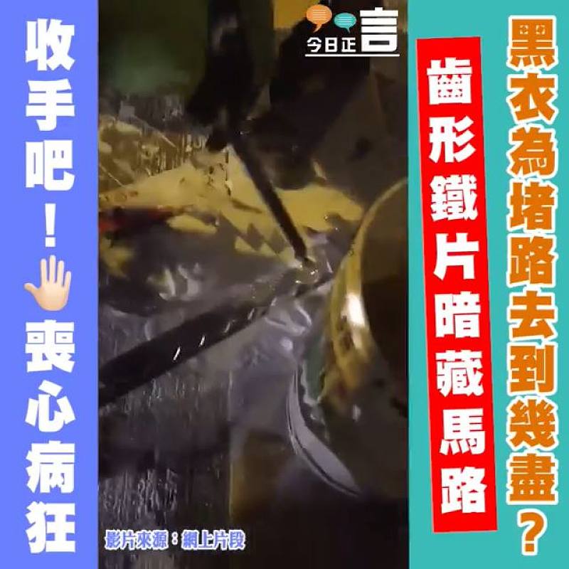 黑衣為堵路去到幾盡？齒形鐵片暗藏馬路