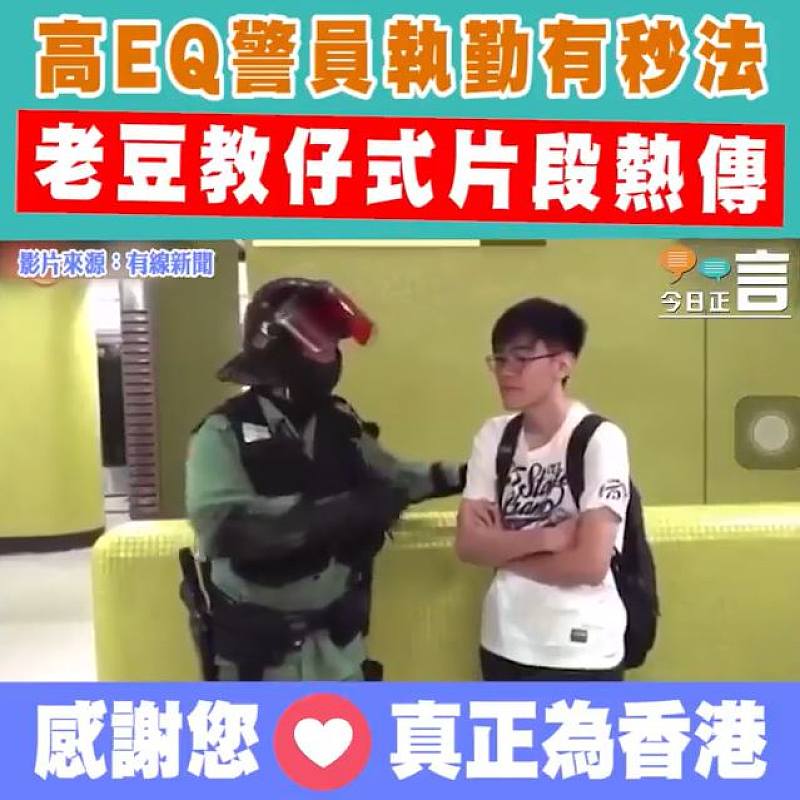 高EQ警員執勤有秒法 老豆教仔式片段熱傳