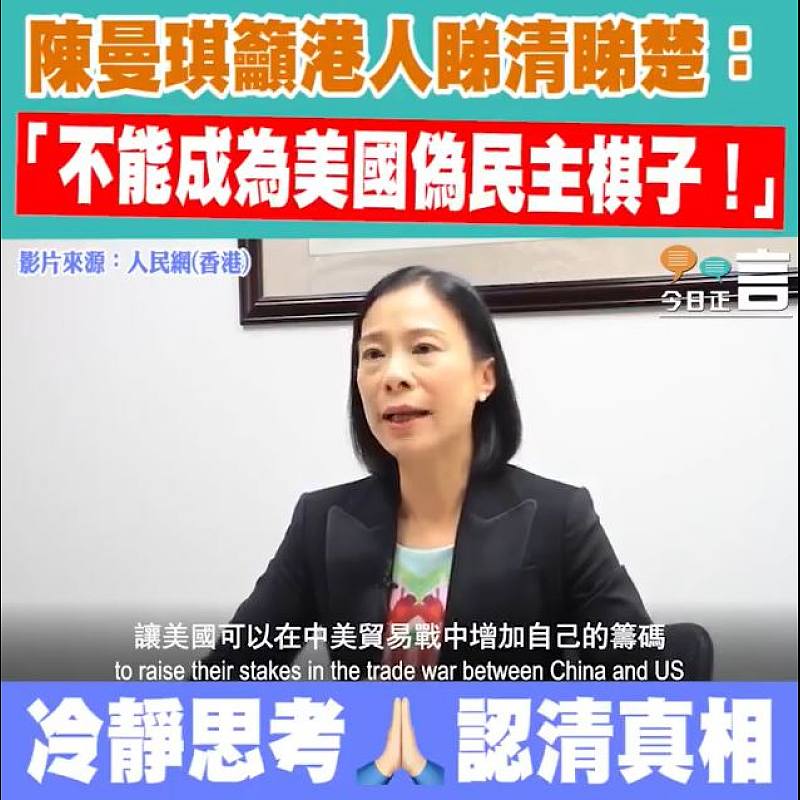 陳曼琪籲港人睇清睇楚：「不能成為美國偽民主棋子！」