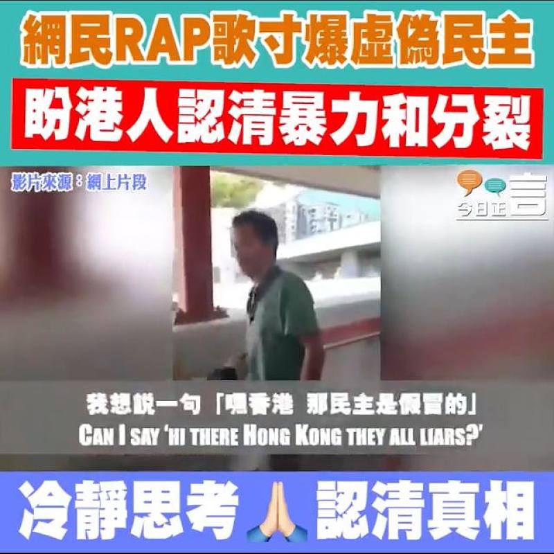 網民RAP歌寸爆虛偽民主 盼港人認清暴力和分裂