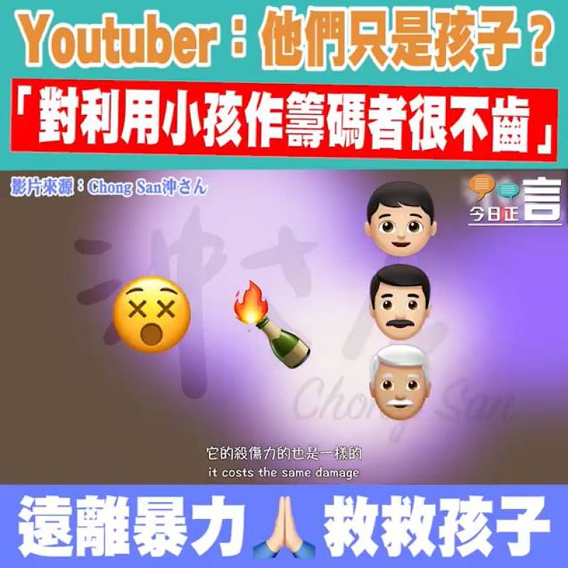 Youtuber：他們只是孩子？「對利用小孩作籌碼者很不恥」