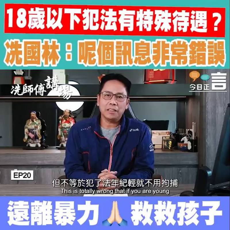 18歲以下犯法有特殊待遇？ 冼國林：呢個訊息非常錯誤