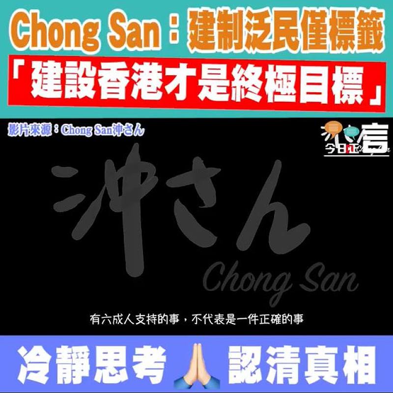 Chong San：建制泛民僅標籤 「建設香港才是終極目標」