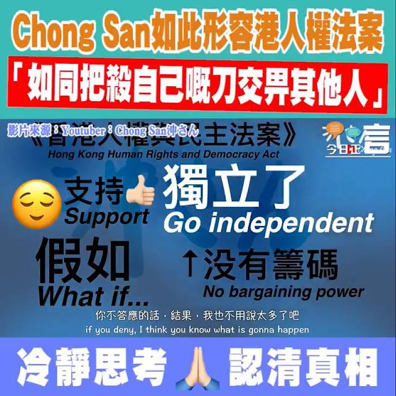 Chong San如此形容港人權法案 「如同把殺自己嘅刀交畀其他人」