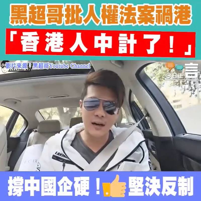 黑超哥批美國落實人權法案目的為「抹煞香港是中國的代言人地位」