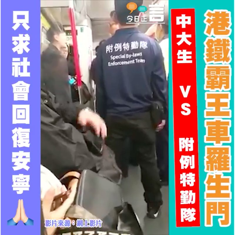 港鐵霸王車羅生門 中大生 VS 附例特勤隊