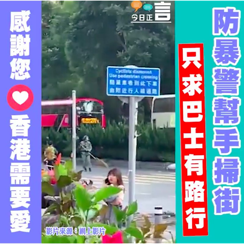 防暴警幫手掃街 只求巴士有路行