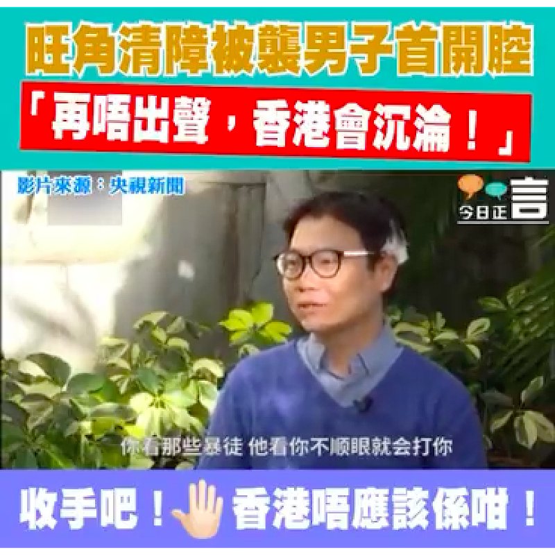 旺角清障被襲男子首開腔：「再唔出聲，香港就會沉淪！」