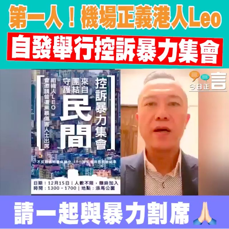 第一人！機場正義港人Leo自發舉行控訴暴力集會