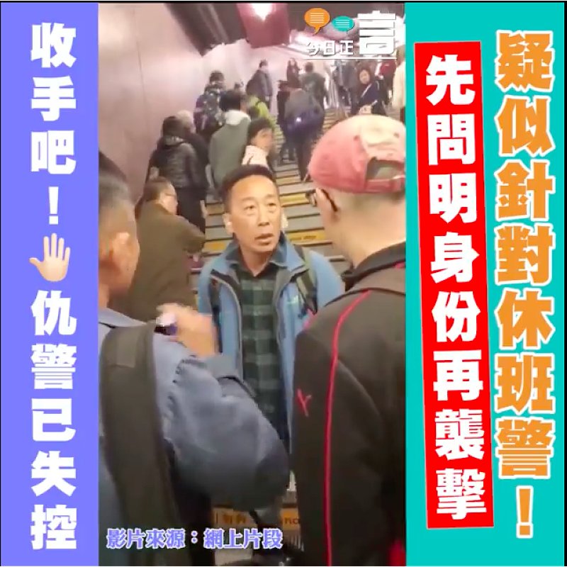 疑似針對休班警！先問明身份再襲擊