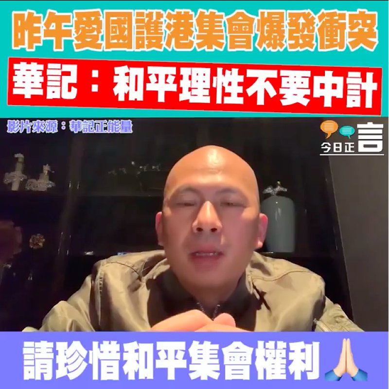 昨午愛國護港集會爆發衝突 華記：和平理性不要中計