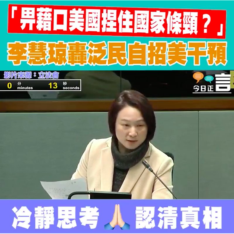 李慧琼轟泛民自招美干預 「畀藉口美國捏住國家條頸？」