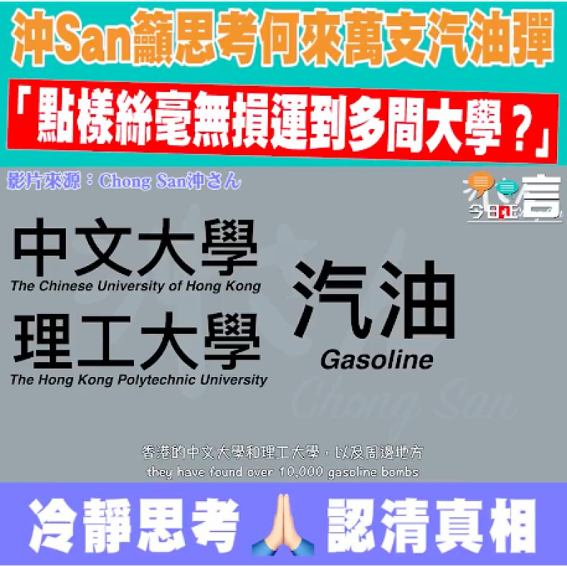 沖San籲思考何來萬支汽油彈 「點樣絲毫無損運到多間大學？」