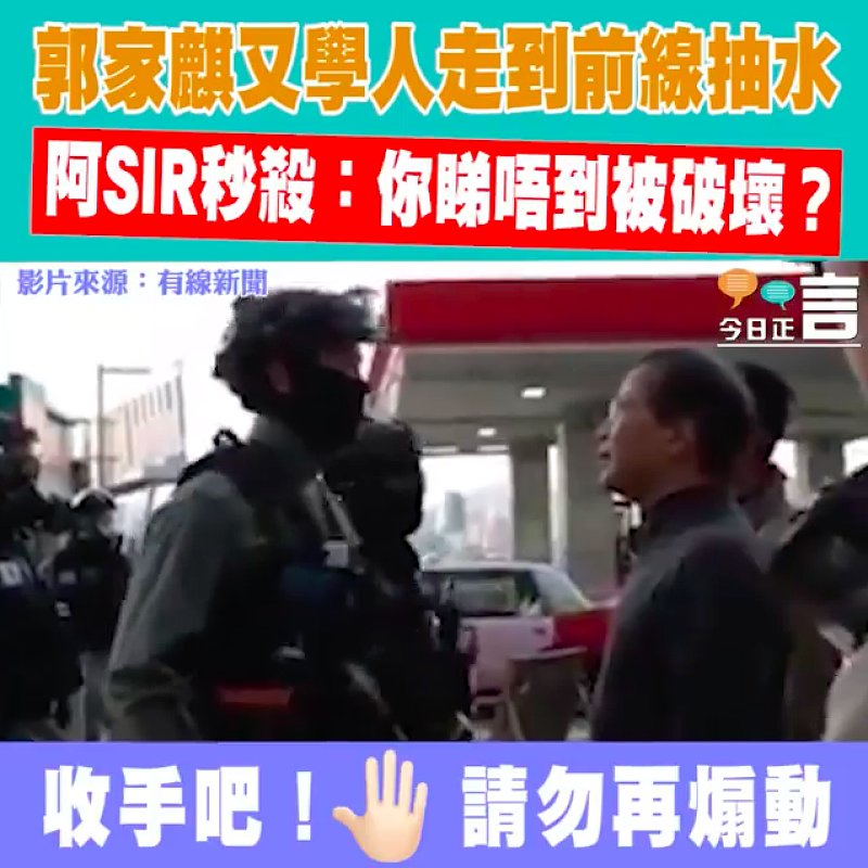 郭家麒又學人走到前線抽水 阿SIR秒殺：你睇唔到被破壞？