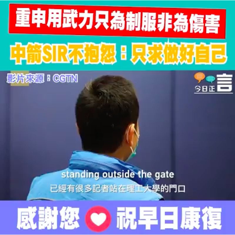 重申制服示威者不是為了傷害 中箭SIR不抱怨：只求做好自己