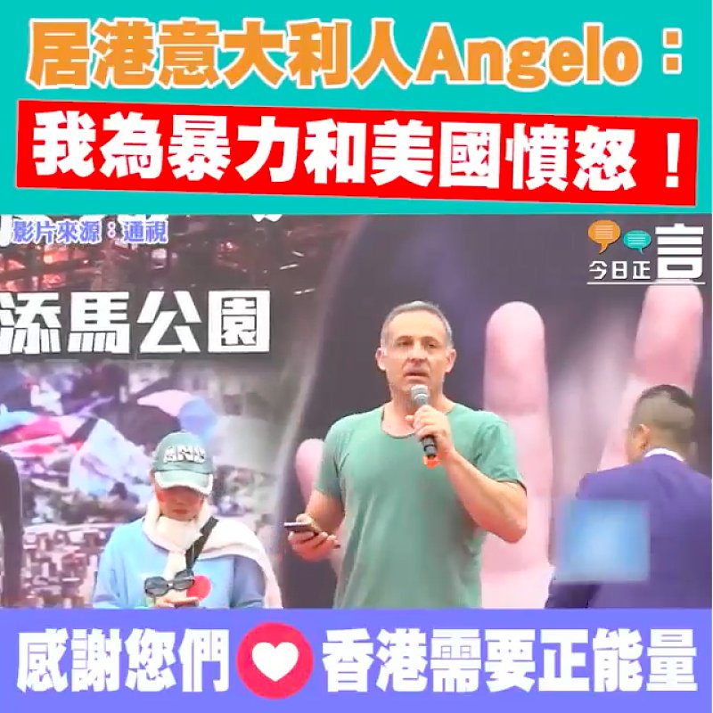 居港意大利人Angelo：我為暴力和美國憤怒！