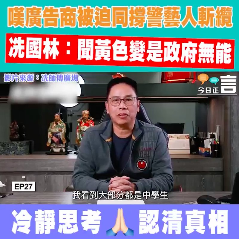 嘆廣告商被迫同撐警藝人斬纜 冼國林：聞黃色變是政府無能