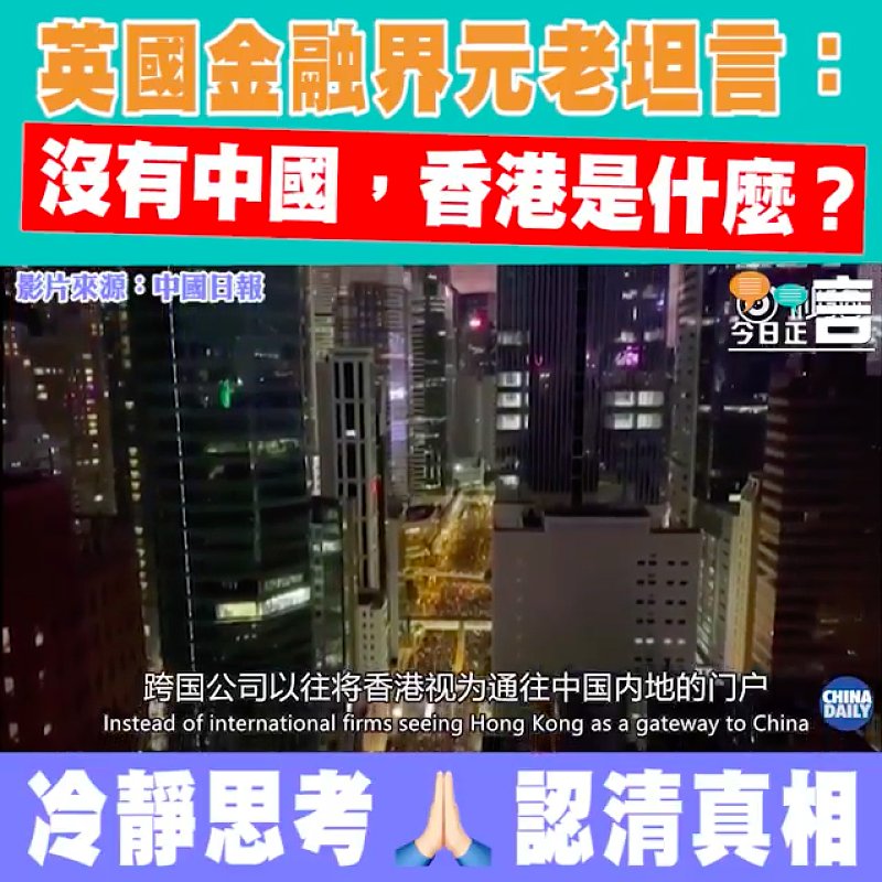 英國金融界元老坦言：沒有中國，香港是什麼？